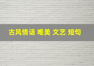 古风情话 唯美 文艺 短句